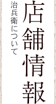 店舗情報 治兵衛について