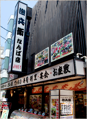 治兵衛　難波店