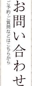 お問い合わせ ご予約・ご質問などはこちらから